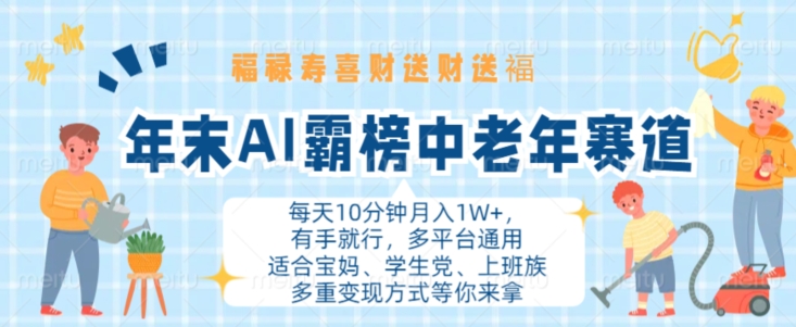 年末AI霸榜中老年赛道，福禄寿喜财送财送褔月入1W+，有手就行，多平台通用【揭秘】_豪客资源库