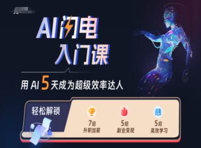 AI闪电入门课，用AI帮你成为超级效率达人_豪客资源库