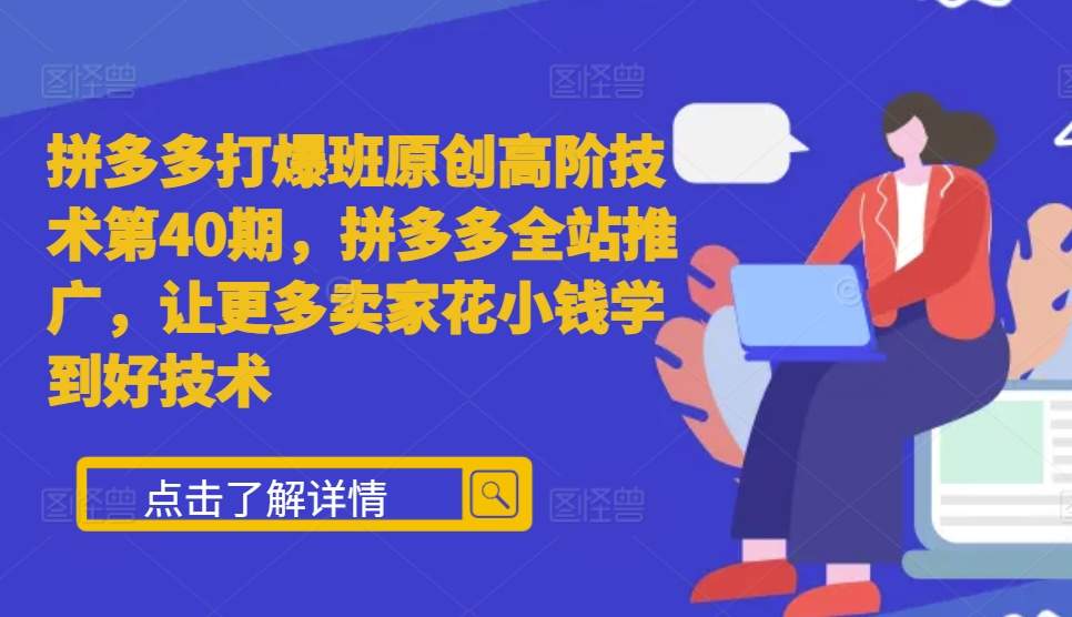 拼多多打爆班原创高阶技术第40期，拼多多全站推广，让更多卖家花小钱学到好技术_豪客资源库