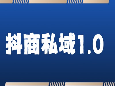 抖商服务私域1.0，抖音引流获客详细教学_豪客资源库