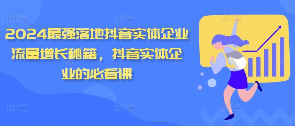 2024最强落地抖音实体企业流量增长秘籍，抖音实体企业的必看课_豪客资源库