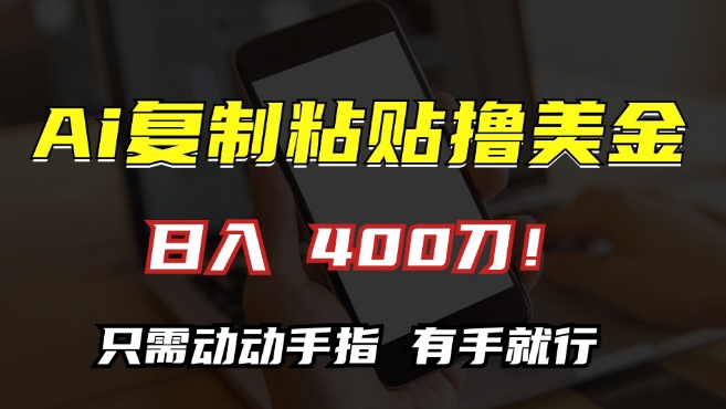 AI复制粘贴撸美金，日入400，只需动动手指，小白无脑操作【揭秘】_豪客资源库