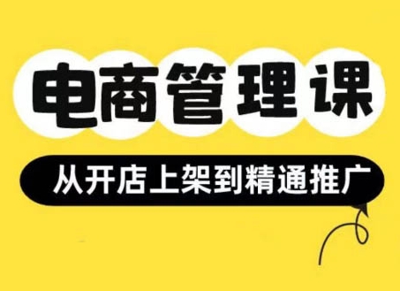 小红书&闲鱼开店从开店上架到精通推广，电商管理课_豪客资源库