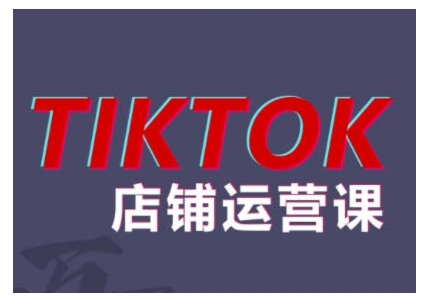 2024TikTok小店运营课程，帮助你解决东南亚跨境TK店铺运营五大常见问题_豪客资源库