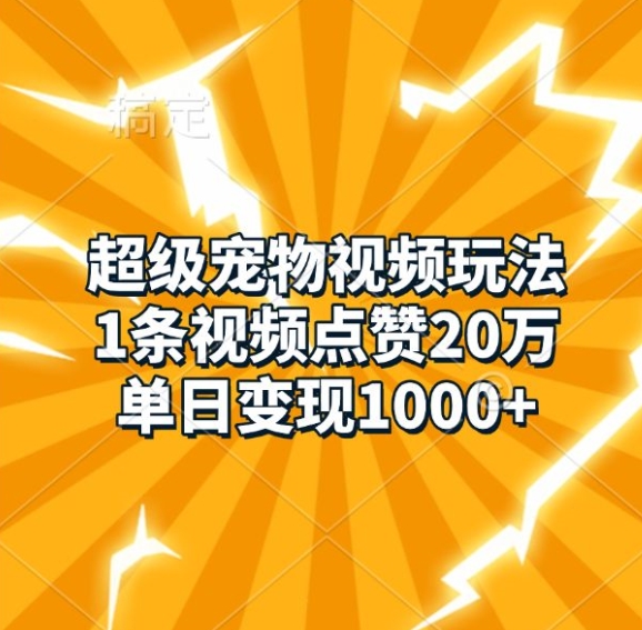 超级宠物视频玩法，1条视频点赞20万，单日变现1k_豪客资源库