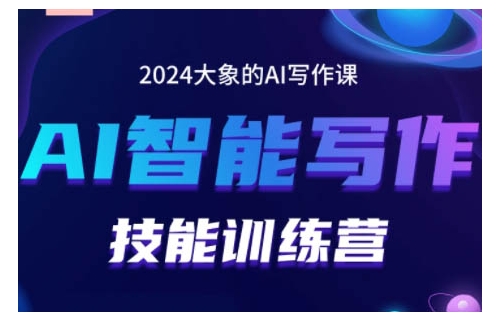 2024AI智能写作技能训练营，教你打造赚钱账号，投喂技巧，组合文章技巧，掌握流量密码_豪客资源库