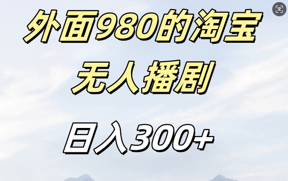 外面卖980的淘宝短剧挂JI玩法，不违规不封号日入300+【揭秘】_豪客资源库