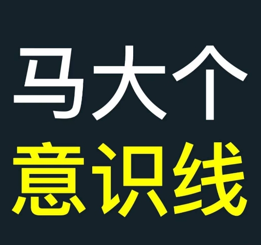 马大个意识线，一门改变人生意识的课程，讲解什么是能力线什么是意识线_豪客资源库