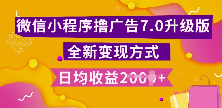 小程序挂JI最新7.0玩法，全新升级玩法，日均多张，小白可做【揭秘】_豪客资源库