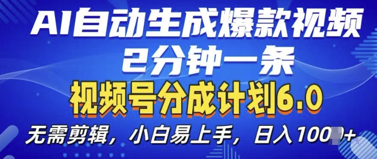 视频分成计划6.0，AI自动生成爆款视频，2分钟一条，小白易上手【揭秘】_豪客资源库