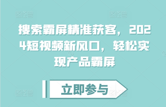 搜索霸屏精准获客，2024短视频新风口，轻松实现产品霸屏_豪客资源库