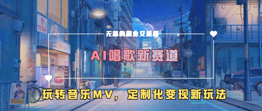 AI唱歌新赛道，玩转音乐mv，定制化变现新玩法_豪客资源库