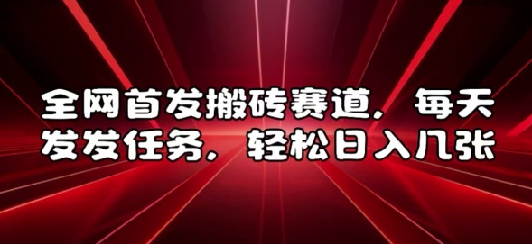 全网首发搬砖赛道，每天发发任务，轻松日入几张【揭秘】_豪客资源库