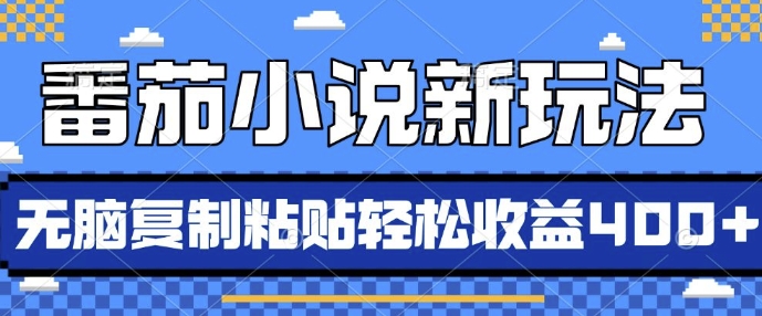 番茄小说新玩法，借助AI推书，无脑复制粘贴，每天10分钟，新手小白轻松收益4张【揭秘】_豪客资源库