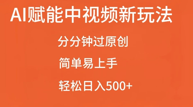 AI赋能中视频最新玩法，分分钟过原创，简单易上手，轻松日入500+【揭秘】_豪客资源库