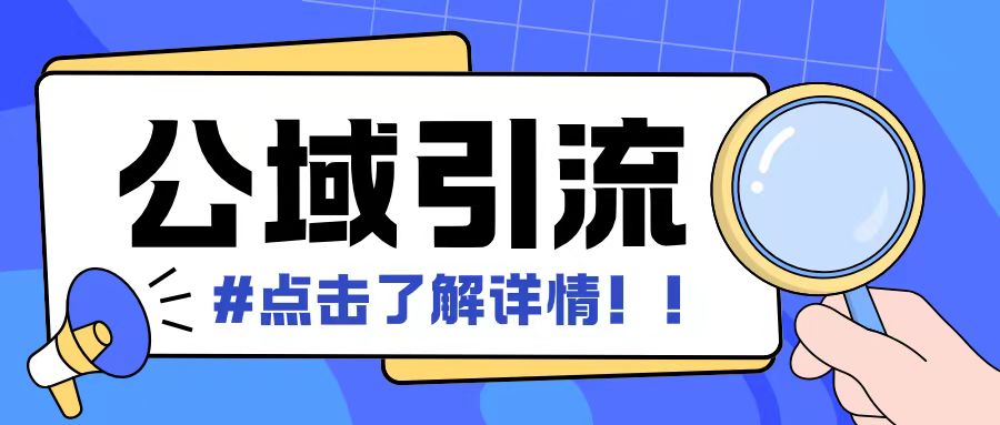 全公域平台，引流创业粉自热模版玩法，号称日引500+创业粉可矩阵操作_豪客资源库