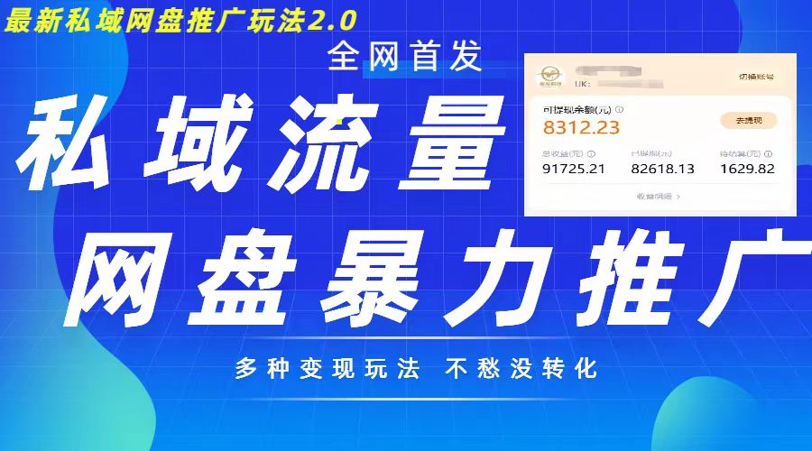 最新暴力私域网盘拉新玩法2.0，多种变现模式，并打造私域回流，轻松日入500+【揭秘】_豪客资源库