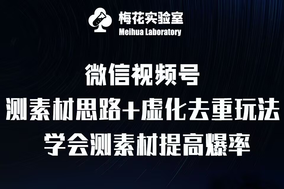 视频号连怼技术-测素材思路和上下虚化去重玩法-梅花实验室社群专享_豪客资源库