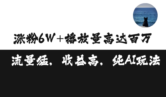 单条视频百万播放收益3500元涨粉破万 ，可矩阵操作【揭秘】_豪客资源库