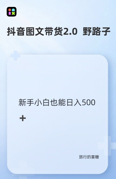 抖音图文带货野路子2.0玩法，暴力起号，单日收益多张，小白也可轻松上手【揭秘】_豪客资源库