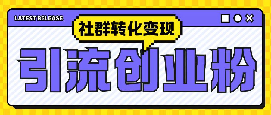 最新抖音引流创业粉玩法，之社群转化变现思路(揭秘)_豪客资源库