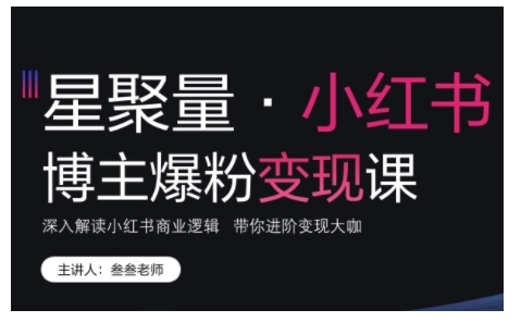 小红书博主爆粉变现课，深入解读小红书商业逻辑，带你进阶变现大咖_豪客资源库