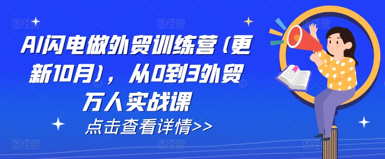 AI闪电做外贸训练营(更新11月)，从0到3外贸万人实战课_豪客资源库