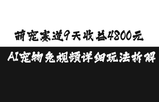 萌宠赛道9天收益4800元，AI宠物免视频详细玩法拆解_豪客资源库