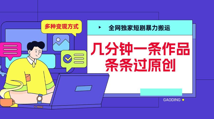 全网独家短剧暴力搬运，几分钟一条作品条条过原创，多种变现方式【揭秘】_豪客资源库