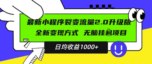 最新小程序升级版项目，全新变现方式，小白轻松上手，日均稳定1k【揭秘】_豪客资源库