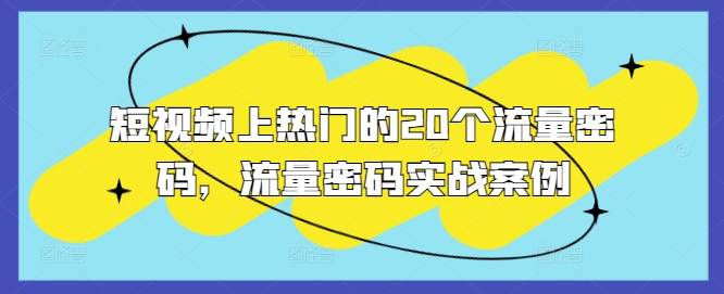 短视频上热门的20个流量密码，流量密码实战案例_豪客资源库