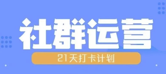 比高21天社群运营培训，带你探讨社群运营的全流程规划_豪客资源库