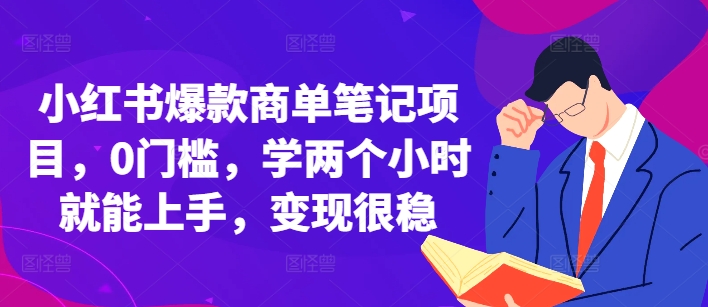 小红书爆款商单笔记项目，0门槛，学两个小时就能上手，变现很稳_豪客资源库