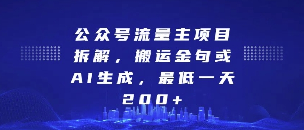 公众号流量主项目拆解，搬运金句或AI生成，最低一天200+【揭秘】_豪客资源库