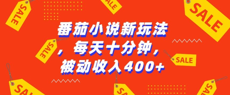 番茄小说新玩法，利用现有AI工具无脑操作，每天十分钟被动收益4张【揭秘】_豪客资源库