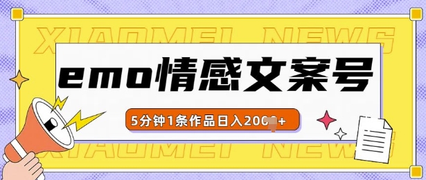 emo情感文案号几分钟一个作品，多种变现方式，轻松日入多张【揭秘】_豪客资源库