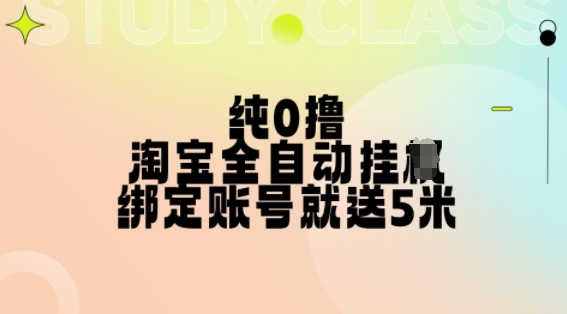 纯0撸，淘宝全自动挂JI，授权登录就得5米，多号多赚【揭秘】_豪客资源库