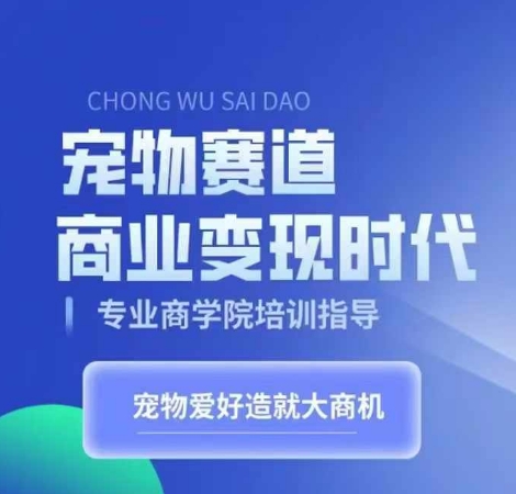 宠物赛道商业变现时代，学习宠物短视频带货变现，将宠物热爱变成事业_豪客资源库