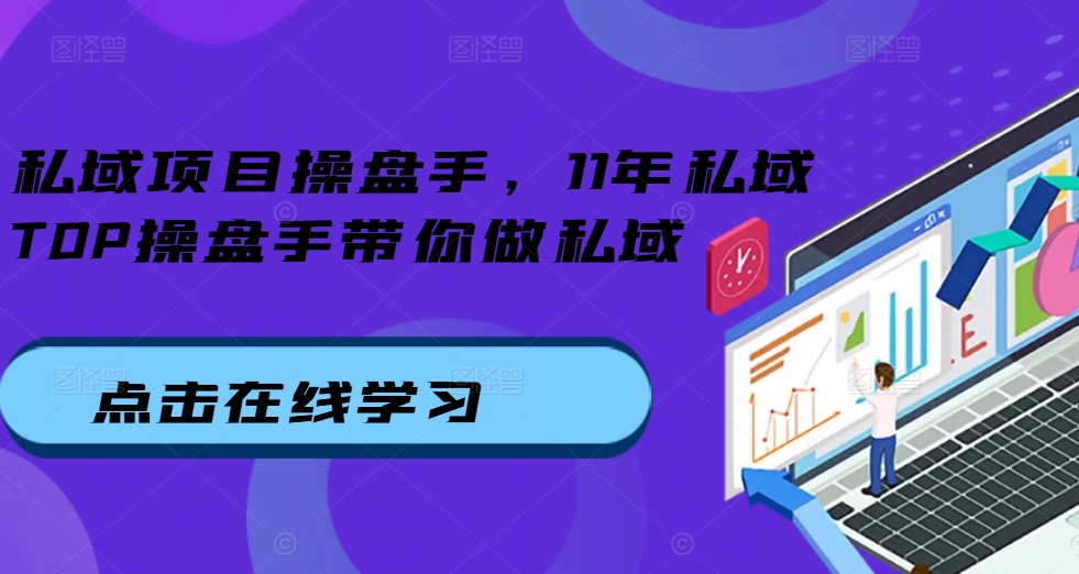 私域项目操盘手，11年私域TOP操盘手带你做私域_豪客资源库