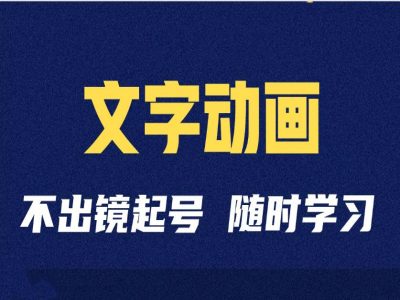 短视频剪辑术：抖音文字动画类短视频账号制作运营全流程_豪客资源库