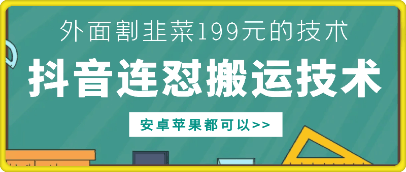 外面别人割199元DY连怼搬运技术，安卓苹果都可以_豪客资源库