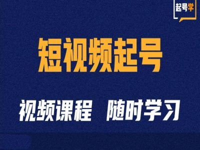 短视频起号学：抖音短视频起号方法和运营技巧_豪客资源库