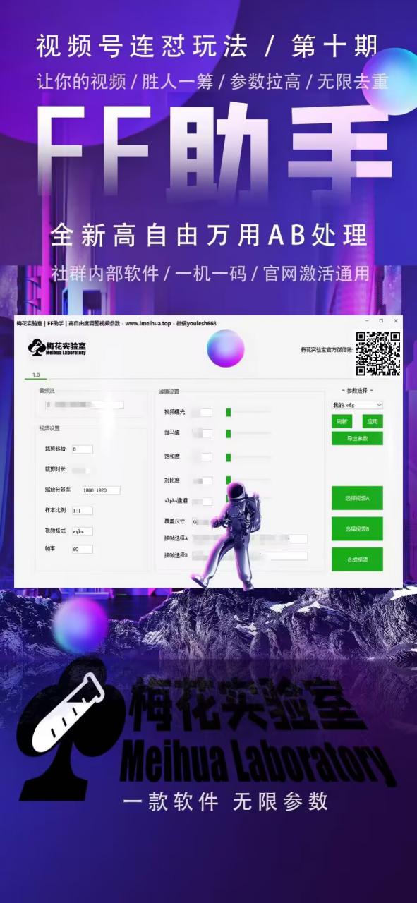 梅花实验室社群专享课视频号连怼玩法第十期课程+第二部分-FF助手全新高自由万能爆闪AB处理_豪客资源库