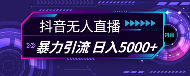 抖音快手视频号全平台通用无人直播引流法，利用图片模板和语音话术，暴力日引流100+创业粉【揭秘】_豪客资源库