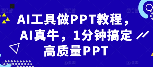 AI工具做PPT教程，AI真牛，1分钟搞定高质量PPT_豪客资源库