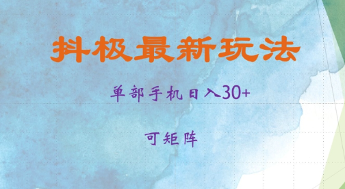 抖极单部日入30+，可矩阵操作，当日见收益【揭秘】_豪客资源库