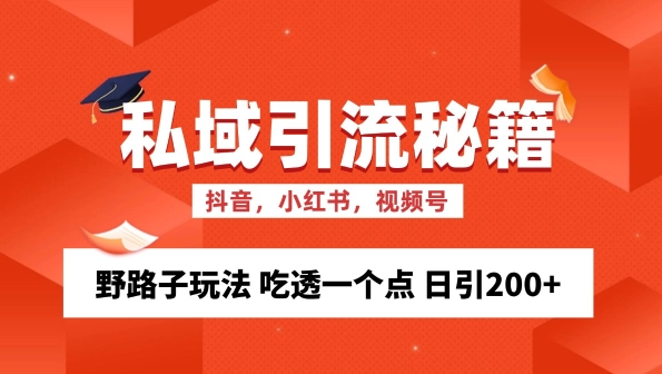 私域流量的精准化获客方法 野路子玩法 吃透一个点 日引200+ 【揭秘】_豪客资源库