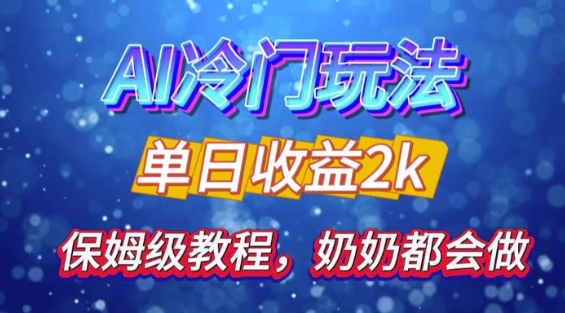 独家揭秘 AI 冷门玩法：轻松日引 500 精准粉，零基础友好，奶奶都能玩，开启弯道超车之旅_豪客资源库