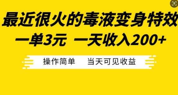 最近很火的毒液变身特效，一单3元，一天收入200+，操作简单当天可见收益_豪客资源库