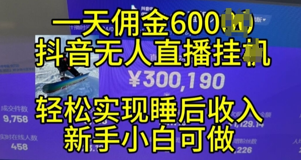 2024年11月抖音无人直播带货挂JI，小白的梦想之路，全天24小时收益不间断实现真正管道收益【揭秘】_豪客资源库